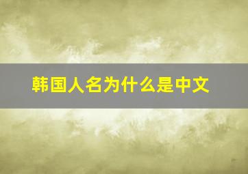 韩国人名为什么是中文