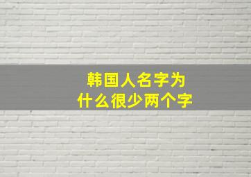 韩国人名字为什么很少两个字