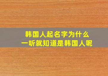 韩国人起名字为什么一听就知道是韩国人呢