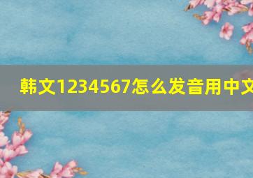 韩文1234567怎么发音用中文