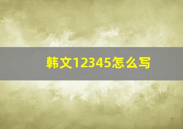 韩文12345怎么写