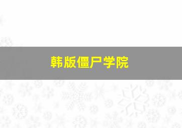 韩版僵尸学院