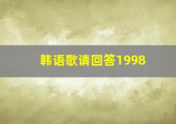 韩语歌请回答1998