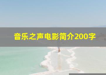 音乐之声电影简介200字