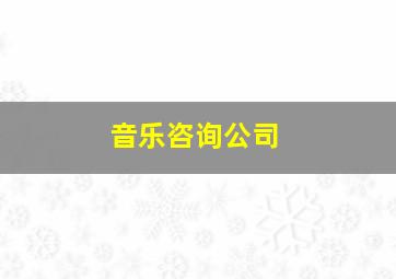 音乐咨询公司