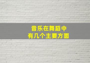 音乐在舞蹈中有几个主要方面