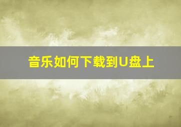 音乐如何下载到U盘上