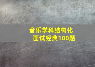 音乐学科结构化面试经典100题