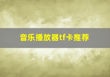 音乐播放器tf卡推荐