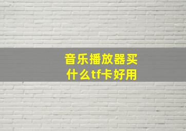 音乐播放器买什么tf卡好用