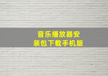 音乐播放器安装包下载手机版