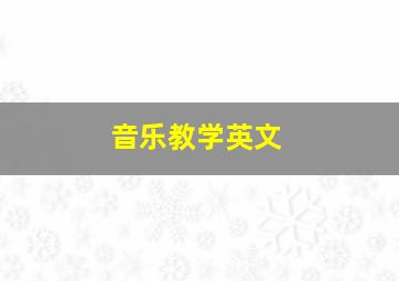 音乐教学英文