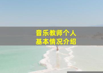 音乐教师个人基本情况介绍