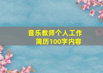 音乐教师个人工作简历100字内容