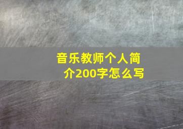 音乐教师个人简介200字怎么写