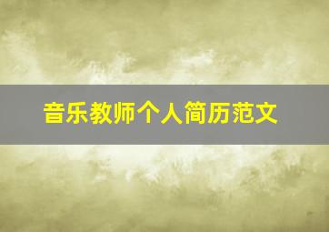 音乐教师个人简历范文