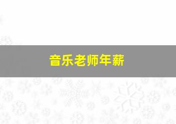 音乐老师年薪