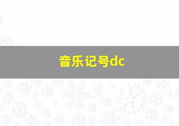 音乐记号dc