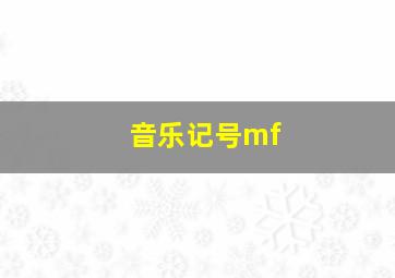 音乐记号mf