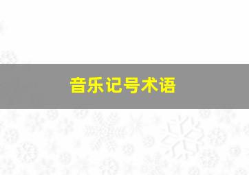 音乐记号术语