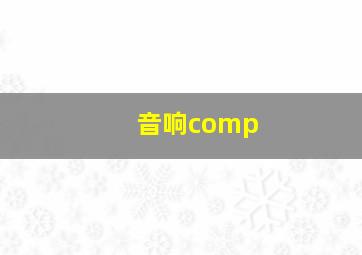 音响comp