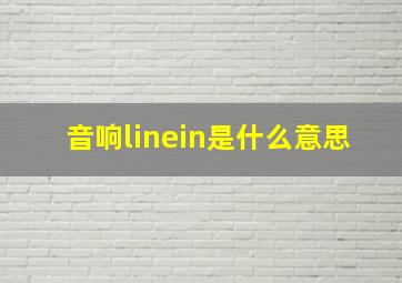 音响linein是什么意思