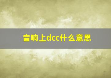 音响上dcc什么意思