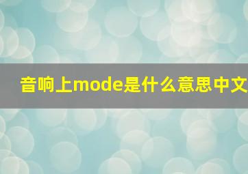 音响上mode是什么意思中文