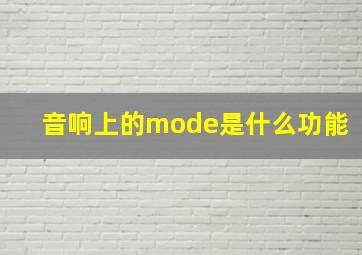 音响上的mode是什么功能