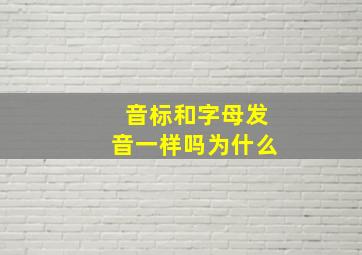 音标和字母发音一样吗为什么