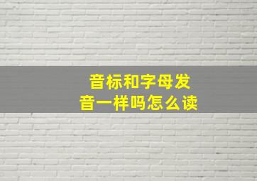 音标和字母发音一样吗怎么读