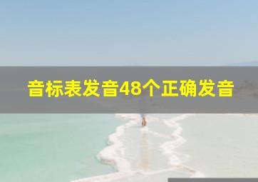 音标表发音48个正确发音