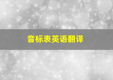 音标表英语翻译