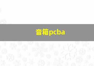 音箱pcba