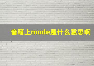 音箱上mode是什么意思啊