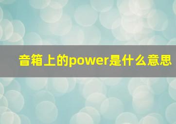 音箱上的power是什么意思