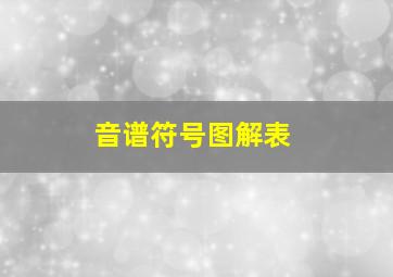 音谱符号图解表