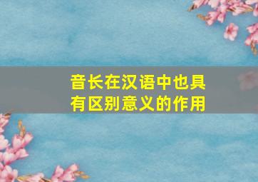 音长在汉语中也具有区别意义的作用