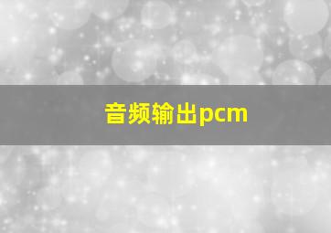 音频输出pcm