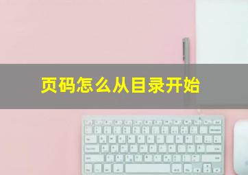 页码怎么从目录开始