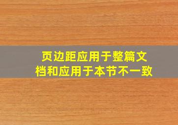 页边距应用于整篇文档和应用于本节不一致