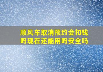 顺风车取消预约会扣钱吗现在还能用吗安全吗