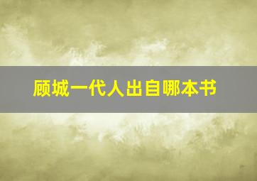 顾城一代人出自哪本书