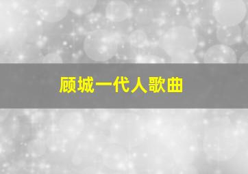 顾城一代人歌曲