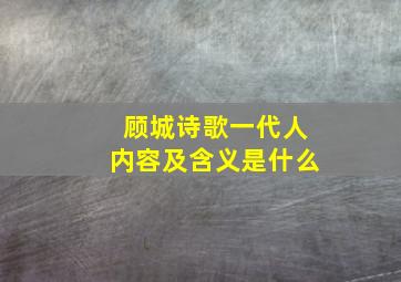 顾城诗歌一代人内容及含义是什么