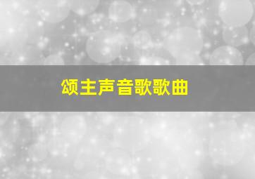 颂主声音歌歌曲