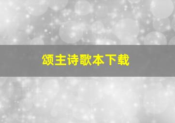 颂主诗歌本下载