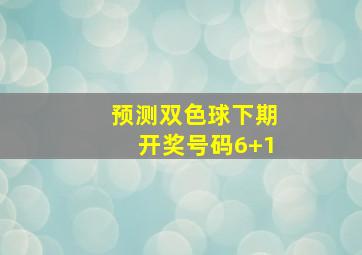 预测双色球下期开奖号码6+1