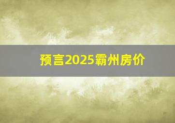 预言2025霸州房价