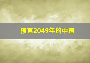 预言2049年的中国